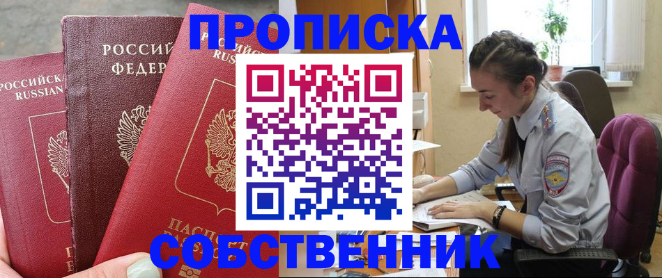 временная регистрация собственник в Хвалынске